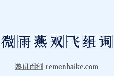 微雨燕双飞组词是什么意思的图片